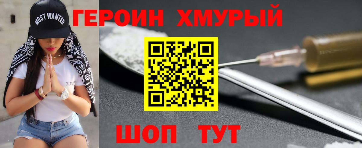 ГЕРОИН хмурый Барнаул